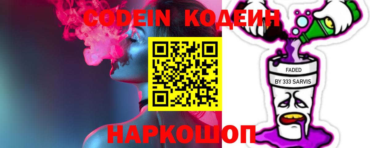 Codein напиток Lean (лин)  Codein Purple Drank  Вход с VPN  Видное 